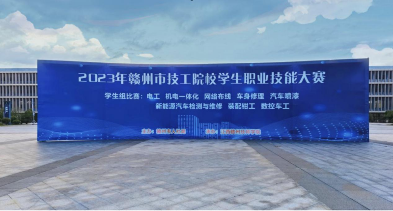 技能競(jìng)秀技·匠心筑夢(mèng) 2023年贛州市技工院校學(xué)生職業(yè)技能大賽在贛州職業(yè)技術(shù)學(xué)院開(kāi)幕
